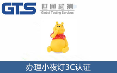 辦理小夜燈3C認(rèn)證