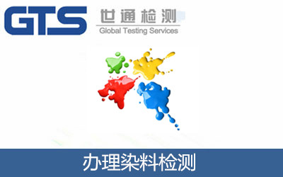 辦理染料檢測