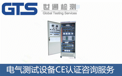 電氣測(cè)試設(shè)備CE認(rèn)證
