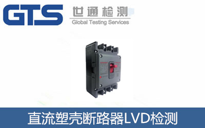 直流塑殼斷路器LVD檢測