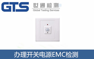辦理開關電源EMC檢測