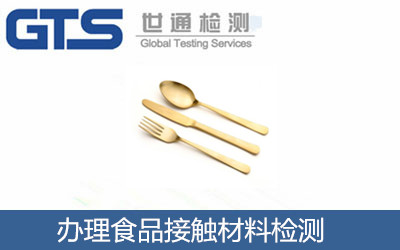 辦理食品接觸材料檢測