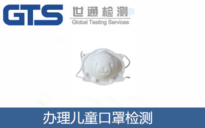 辦理兒童口罩檢測(cè)