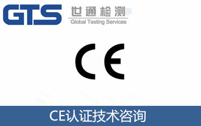 CE技術咨詢