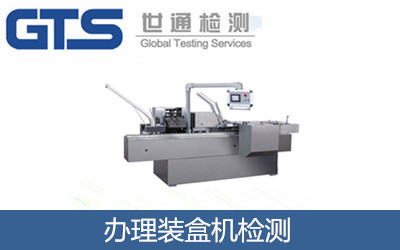 辦理裝盒機(jī)檢測