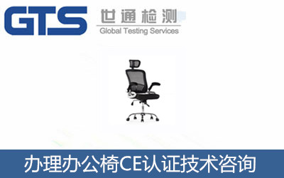 辦理辦公椅CE認(rèn)證