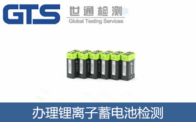 辦理鋰離子蓄電池檢測
