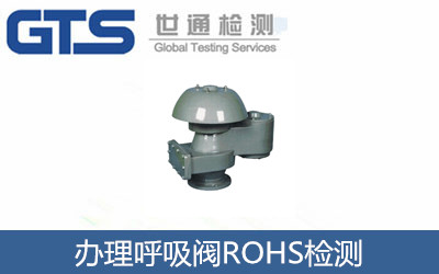 辦理呼吸閥ROHS檢測