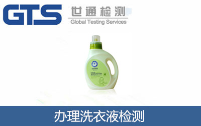 辦理洗衣液檢測(cè)