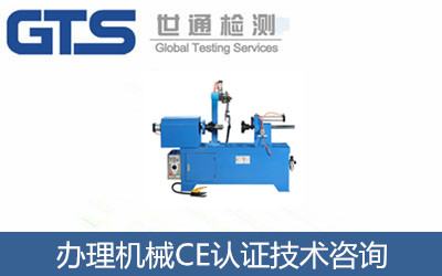 辦理機(jī)械CE認(rèn)證