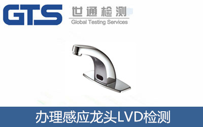辦理感應(yīng)龍頭LVD檢測(cè)