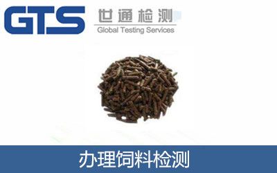 辦理飼料檢測(cè)