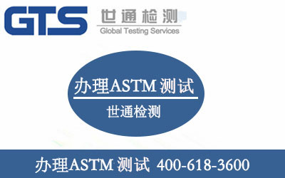辦理ASTM認(rèn)證