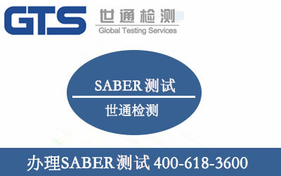 SABER認(rèn)證