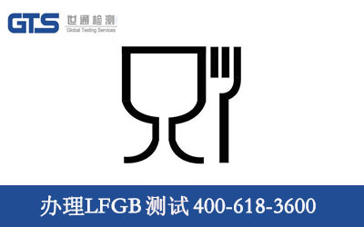 LFGB測試