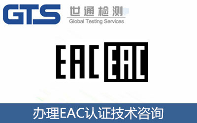 辦理EAC認(rèn)證