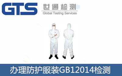 防護(hù)服裝GB12014檢測(cè)