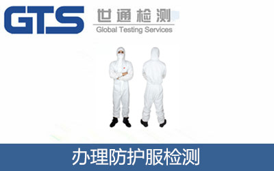辦理防護服檢測