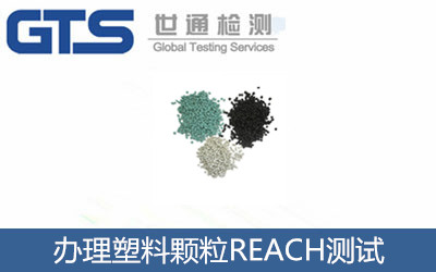 辦理塑料顆粒REACH測試