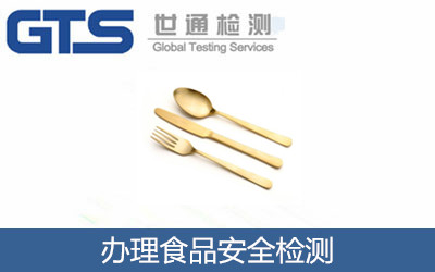 辦理食品安全檢測(cè)