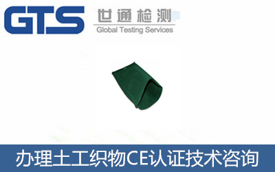 辦理土工織物CE認(rèn)證