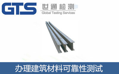 辦理建筑材料可靠性測(cè)試