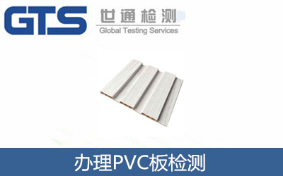 辦理PVC板檢測(cè)