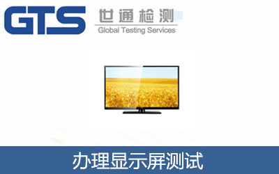 辦理顯示屏測(cè)試