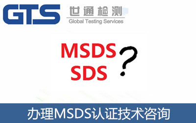 辦理MSDS認證