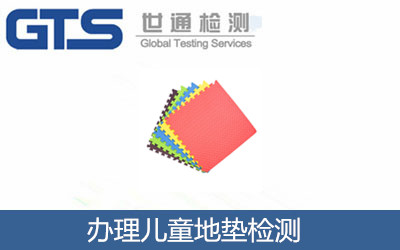 辦理兒童地墊檢測