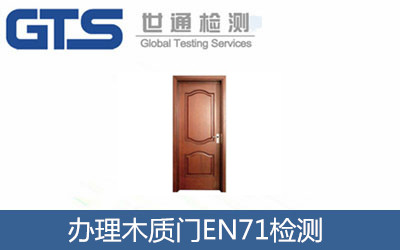 辦理木質(zhì)門EN71檢測