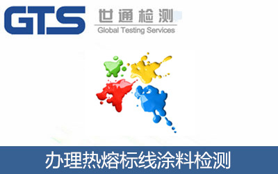 辦理熱熔標(biāo)線涂料檢測