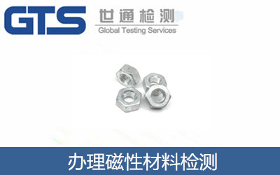 磁性材料檢測(cè)