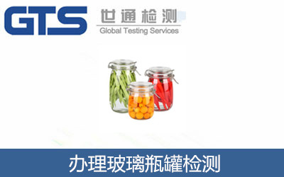 辦理玻璃瓶罐檢測
