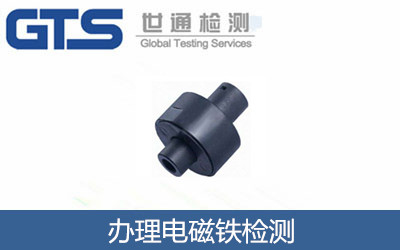 辦理電磁鐵檢測