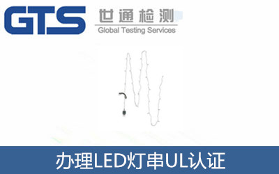 辦理LED燈串UL認(rèn)證