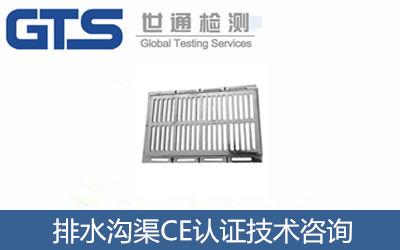 排水溝渠CE認(rèn)證
