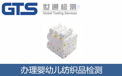 辦理嬰幼兒紡織品檢測(cè)