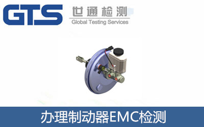 辦理制動(dòng)器EMC檢測