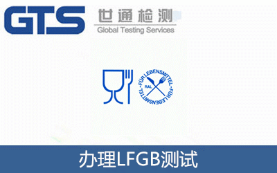 辦理LFGB測(cè)試