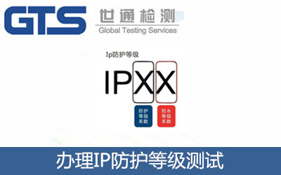 辦理IP防護(hù)等級(jí)測(cè)試