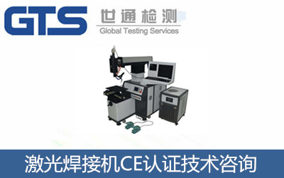 激光焊接機CE認證