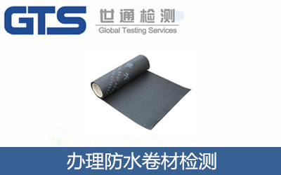 辦理防水卷材檢測(cè)