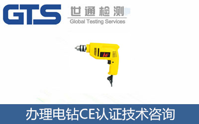 辦理電鉆CE認(rèn)證