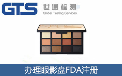 辦理眼影盤FDA注冊