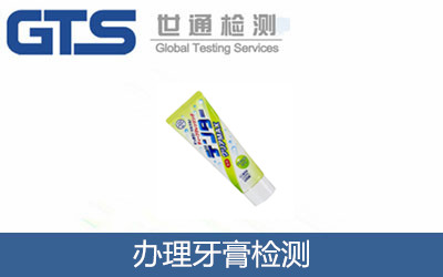 辦理牙膏檢測(cè)