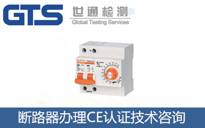 斷路器辦理CE認(rèn)證