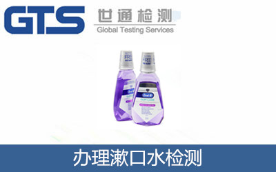 辦理漱口水檢測(cè)