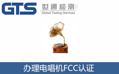 辦理電唱機(jī)FCC認(rèn)證