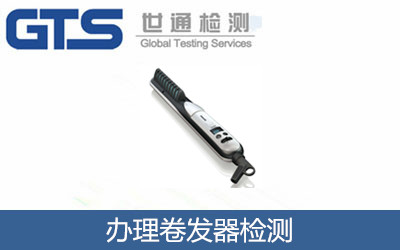 辦理卷發(fā)器檢測